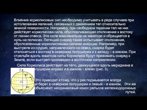 Влияние кориолисовых сил необходимо учитывать в ряде случаев при истолковании явлений,