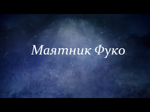 Маятник Фуко