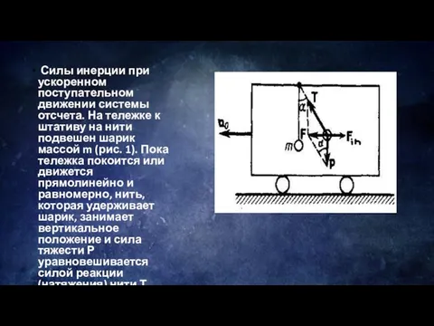 Силы инерции при ускоренном поступательном движении системы отсчета. На тележке к