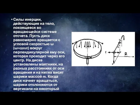 Силы инерции, действующие на тело, покоящееся во вращающейся системе отсчета. Пусть