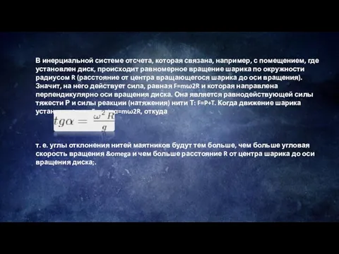 В инерциальной системе отсчета, которая связана, например, с помещением, где установлен