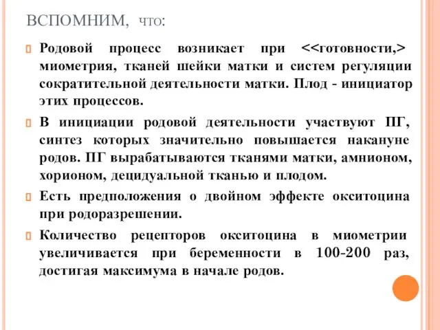 ВСПОМНИМ, что: Родовой процесс возникает при миометрия, тканей шейки матки и