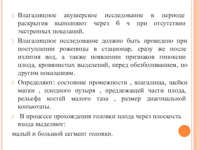 Влагалищное акушерское исследование в периоде раскрытия выполняют через 6 ч при