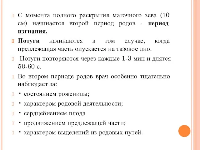 С момента полного раскрытия маточного зева (10 см) начинается второй период