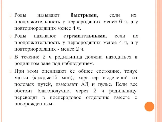 Роды называют быстрыми, если их продолжительность у первородящих менее 6 ч,