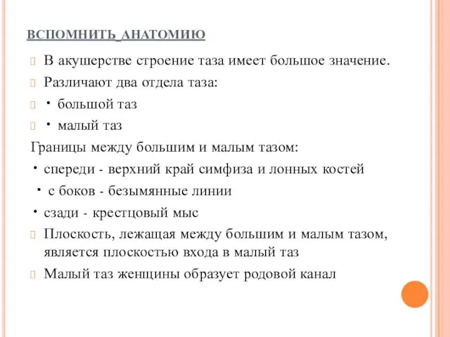 вспомнить анатомию В акушерстве строение таза имеет большое значение. Различают два