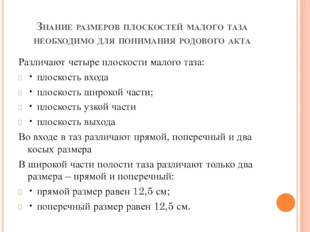 Знание размеров плоскостей малого таза необходимо для понимания родового акта Различают