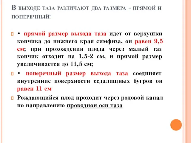 В выходе таза различают два размера - прямой и поперечный: •