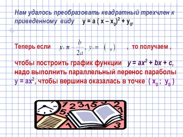 Нам удалось преобразовать квадратный трехчлен к приведенному виду у = а