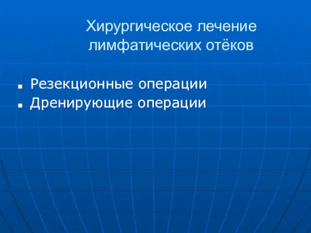 Хирургическое лечение лимфатических отёков Резекционные операции Дренирующие операции