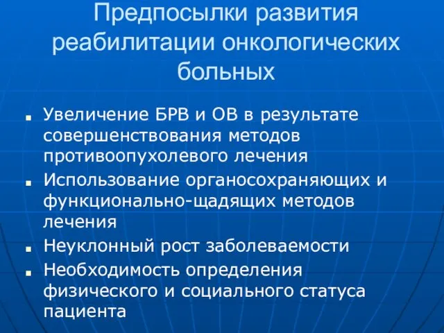 Предпосылки развития реабилитации онкологических больных Увеличение БРВ и ОВ в результате