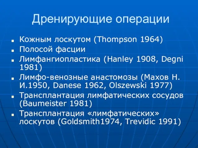 Дренирующие операции Кожным лоскутом (Thompson 1964) Полосой фасции Лимфангиопластика (Hanley 1908,