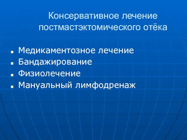 Консервативное лечение постмастэктомического отёка Медикаментозное лечение Бандажирование Физиолечение Мануальный лимфодренаж