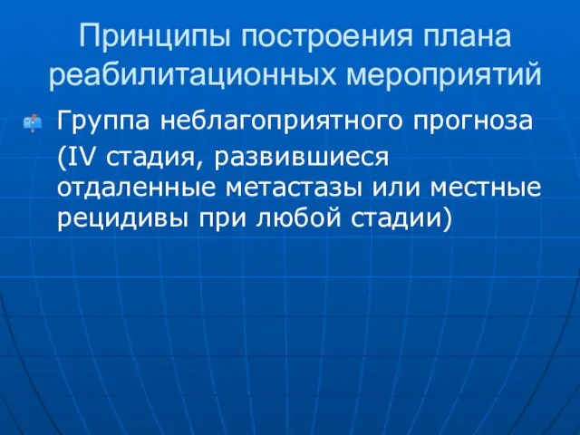 Принципы построения плана реабилитационных мероприятий Группа неблагоприятного прогноза (IV стадия, развившиеся