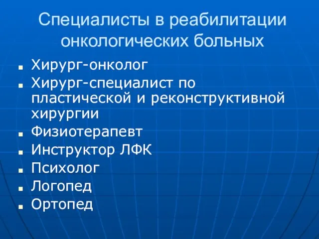 Специалисты в реабилитации онкологических больных Хирург-онколог Хирург-специалист по пластической и реконструктивной