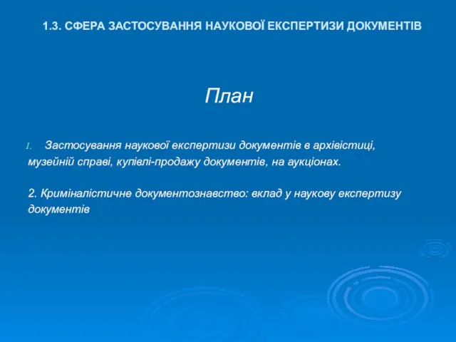 1.3. СФЕРА ЗАСТОСУВАННЯ НАУКОВОЇ ЕКСПЕРТИЗИ ДОКУМЕНТІВ План Застосування наукової експертизи документів