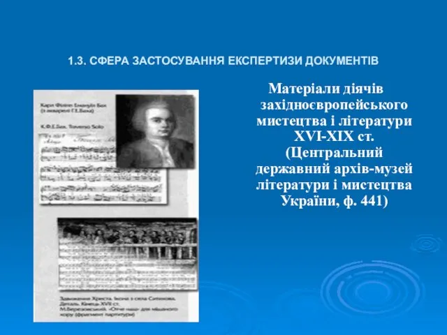 1.3. СФЕРА ЗАСТОСУВАННЯ ЕКСПЕРТИЗИ ДОКУМЕНТІВ Матеріали діячів західноєвропейського мистецтва і літератури