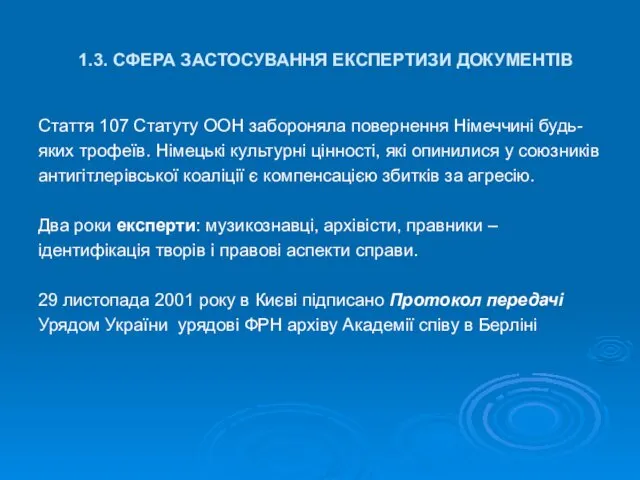 1.3. СФЕРА ЗАСТОСУВАННЯ ЕКСПЕРТИЗИ ДОКУМЕНТІВ Стаття 107 Статуту ООН забороняла повернення