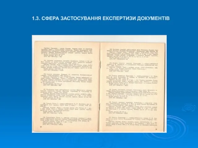 1.3. СФЕРА ЗАСТОСУВАННЯ ЕКСПЕРТИЗИ ДОКУМЕНТІВ