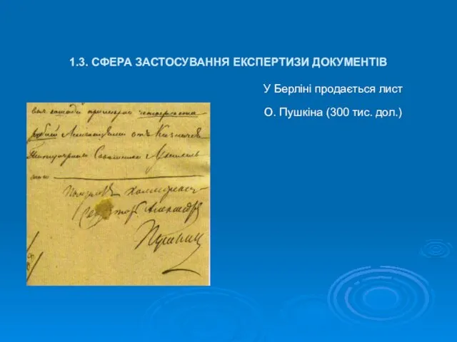 1.3. СФЕРА ЗАСТОСУВАННЯ ЕКСПЕРТИЗИ ДОКУМЕНТІВ У Берліні продається лист О. Пушкіна (300 тис. дол.)