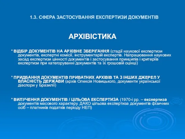 1.3. СФЕРА ЗАСТОСУВАННЯ ЕКСПЕРТИЗИ ДОКУМЕНТІВ АРХІВІСТИКА * ВІДБІР ДОКУМЕНТІВ НА АРХІВНЕ