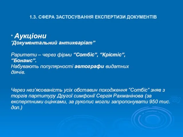 1.3. СФЕРА ЗАСТОСУВАННЯ ЕКСПЕРТИЗИ ДОКУМЕНТІВ * Аукціони “Документальний антикваріат” Раритети –