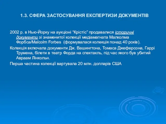 1.3. СФЕРА ЗАСТОСУВАННЯ ЕКСПЕРТИЗИ ДОКУМЕНТІВ 2002 р. в Нью-Йорку на аукціоні