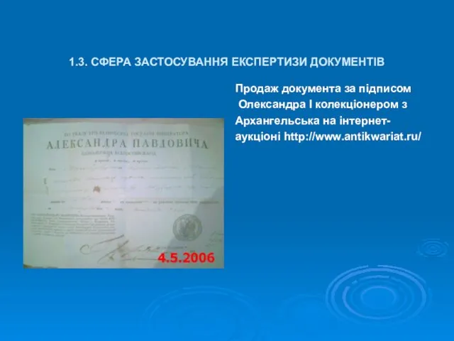 1.3. СФЕРА ЗАСТОСУВАННЯ ЕКСПЕРТИЗИ ДОКУМЕНТІВ Продаж документа за підписом Олександра І