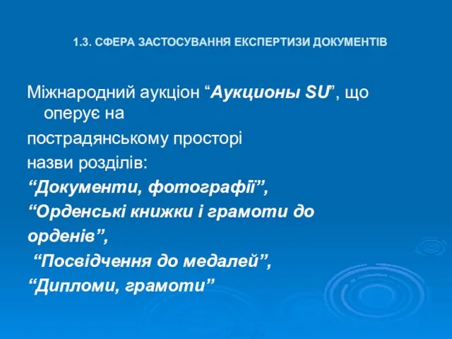 1.3. СФЕРА ЗАСТОСУВАННЯ ЕКСПЕРТИЗИ ДОКУМЕНТІВ Міжнародний аукціон “Аукционы SU”, що оперує