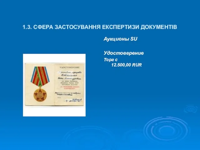 1.3. СФЕРА ЗАСТОСУВАННЯ ЕКСПЕРТИЗИ ДОКУМЕНТІВ Аукционы SU Удостоверение Торг с 12.500,00 RUR