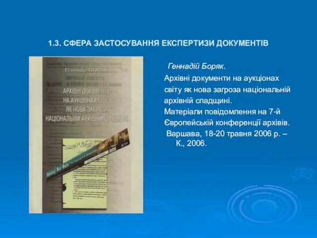 1.3. СФЕРА ЗАСТОСУВАННЯ ЕКСПЕРТИЗИ ДОКУМЕНТІВ Геннадій Боряк. Архівні документи на аукціонах