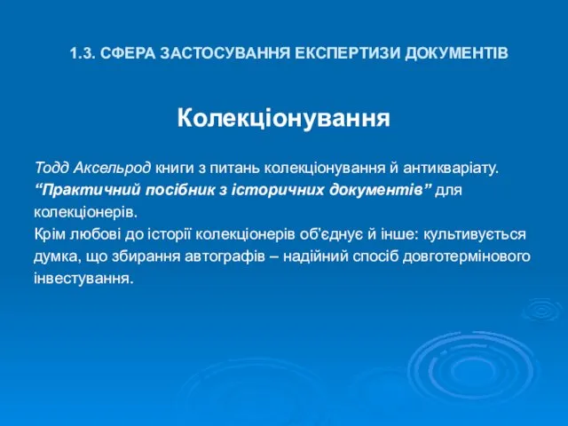 1.3. СФЕРА ЗАСТОСУВАННЯ ЕКСПЕРТИЗИ ДОКУМЕНТІВ Колекціонування Тодд Аксельрод книги з питань