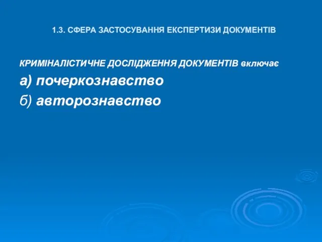 1.3. СФЕРА ЗАСТОСУВАННЯ ЕКСПЕРТИЗИ ДОКУМЕНТІВ КРИМІНАЛІСТИЧНЕ ДОСЛІДЖЕННЯ ДОКУМЕНТІВ включає а) почеркознавство б) авторознавство