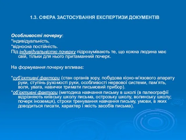 1.3. СФЕРА ЗАСТОСУВАННЯ ЕКСПЕРТИЗИ ДОКУМЕНТІВ Особливості почерку: *індивідуальність, *відносна постійність. Під