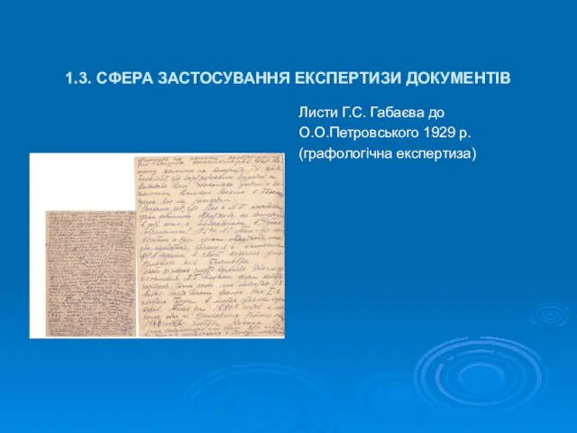 1.3. СФЕРА ЗАСТОСУВАННЯ ЕКСПЕРТИЗИ ДОКУМЕНТІВ Листи Г.С. Габаєва до О.О.Петровського 1929 р. (графологічна експертиза)