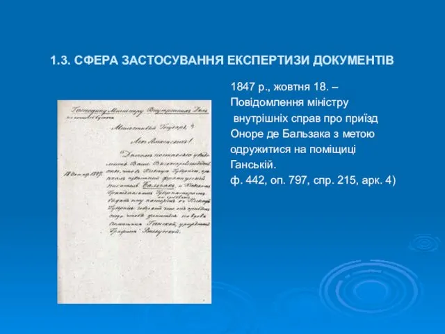 1.3. СФЕРА ЗАСТОСУВАННЯ ЕКСПЕРТИЗИ ДОКУМЕНТІВ 1847 р., жовтня 18. – Повідомлення