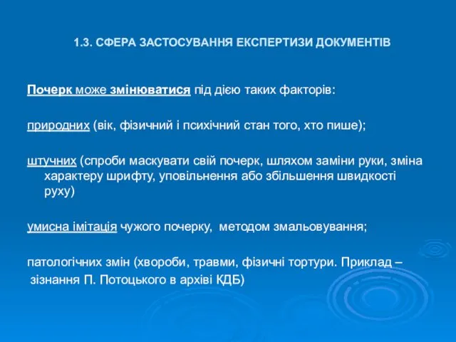 1.3. СФЕРА ЗАСТОСУВАННЯ ЕКСПЕРТИЗИ ДОКУМЕНТІВ Почерк може змінюватися під дією таких