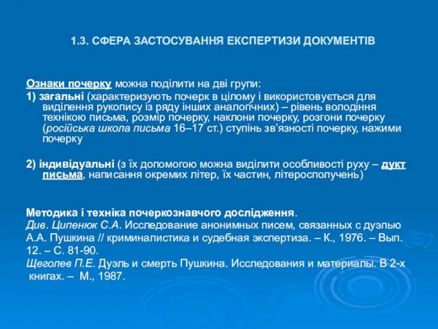 1.3. СФЕРА ЗАСТОСУВАННЯ ЕКСПЕРТИЗИ ДОКУМЕНТІВ Ознаки почерку можна поділити на дві