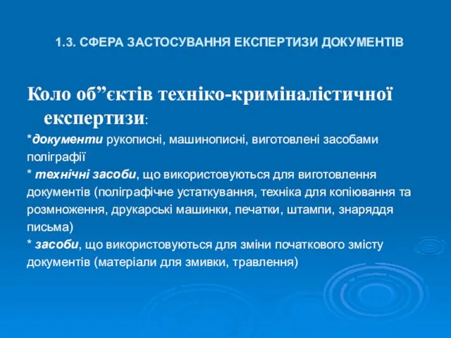 1.3. СФЕРА ЗАСТОСУВАННЯ ЕКСПЕРТИЗИ ДОКУМЕНТІВ Коло об”єктів техніко-криміналістичної експертизи: *документи рукописні,