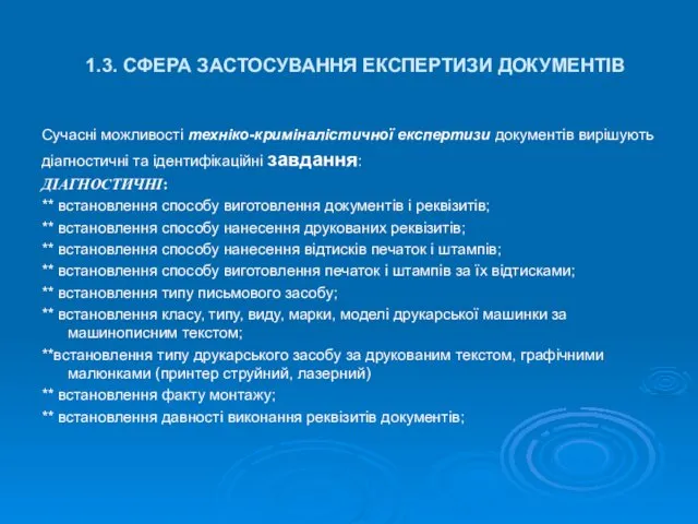 1.3. СФЕРА ЗАСТОСУВАННЯ ЕКСПЕРТИЗИ ДОКУМЕНТІВ Сучасні можливості техніко-криміналістичної експертизи документів вирішують