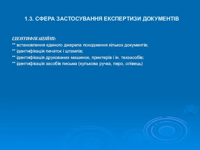 1.3. СФЕРА ЗАСТОСУВАННЯ ЕКСПЕРТИЗИ ДОКУМЕНТІВ ІДЕНТИФІКАЦІЙНІ: ** встановлення єдиного джерела походження