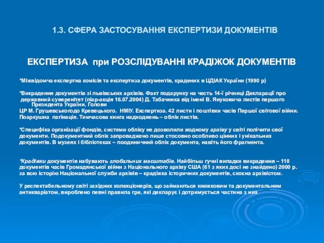 1.3. СФЕРА ЗАСТОСУВАННЯ ЕКСПЕРТИЗИ ДОКУМЕНТІВ ЕКСПЕРТИЗА при РОЗСЛІДУВАННІ КРАДІЖОК ДОКУМЕНТІВ *Міжвідомча