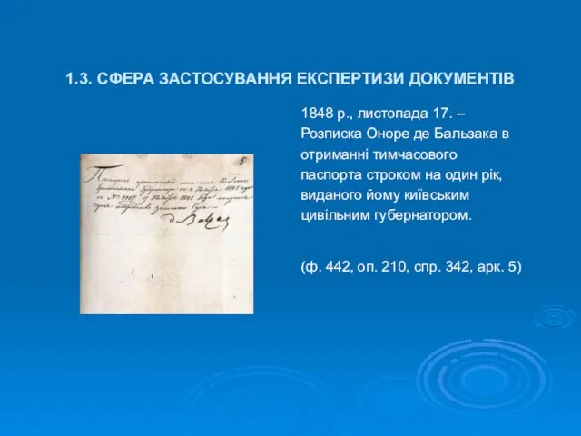 1.3. СФЕРА ЗАСТОСУВАННЯ ЕКСПЕРТИЗИ ДОКУМЕНТІВ 1848 р., листопада 17. – Розписка