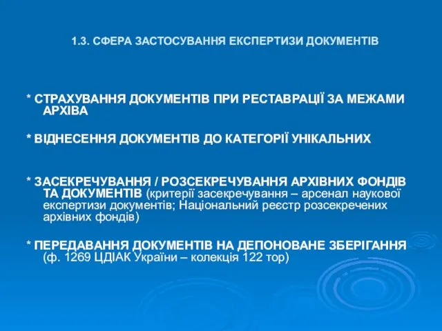 1.3. СФЕРА ЗАСТОСУВАННЯ ЕКСПЕРТИЗИ ДОКУМЕНТІВ * СТРАХУВАННЯ ДОКУМЕНТІВ ПРИ РЕСТАВРАЦІЇ ЗА