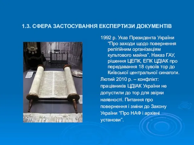 1.3. СФЕРА ЗАСТОСУВАННЯ ЕКСПЕРТИЗИ ДОКУМЕНТІВ 1992 р. Указ Президента України “Про