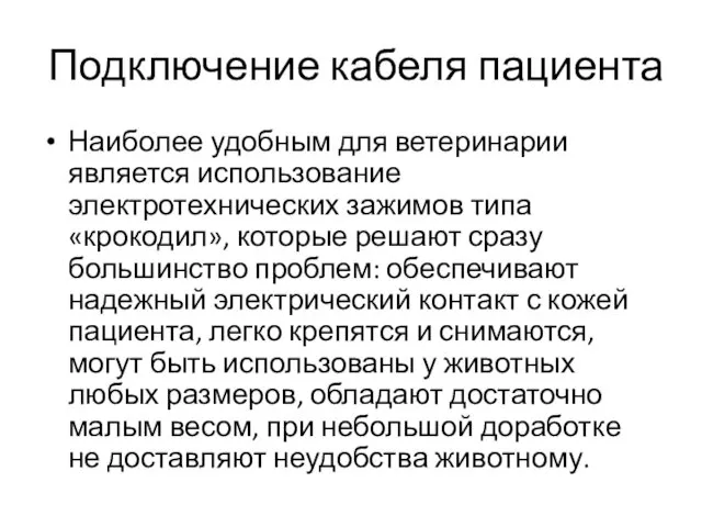 Подключение кабеля пациента Наиболее удобным для ветеринарии является использование электротехнических зажимов