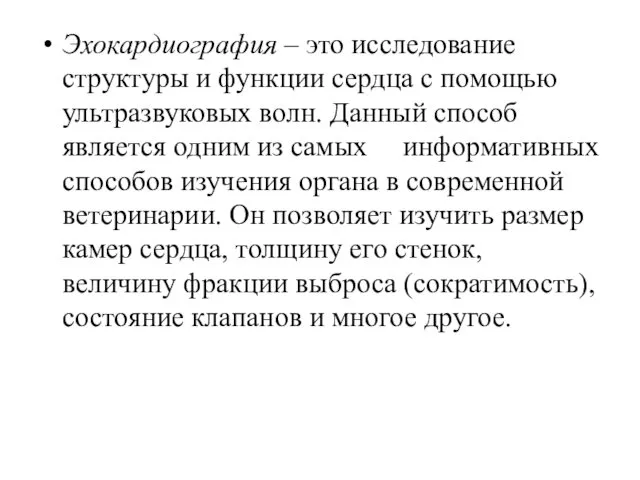 Эхокардиография – это исследование структуры и функции сердца с помощью ультразвуковых