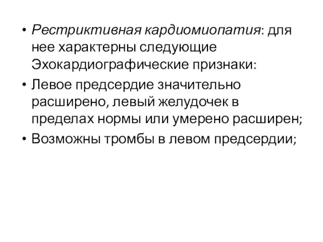 Рестриктивная кардиомиопатия: для нее характерны следующие Эхокардиографические признаки: Левое предсердие значительно