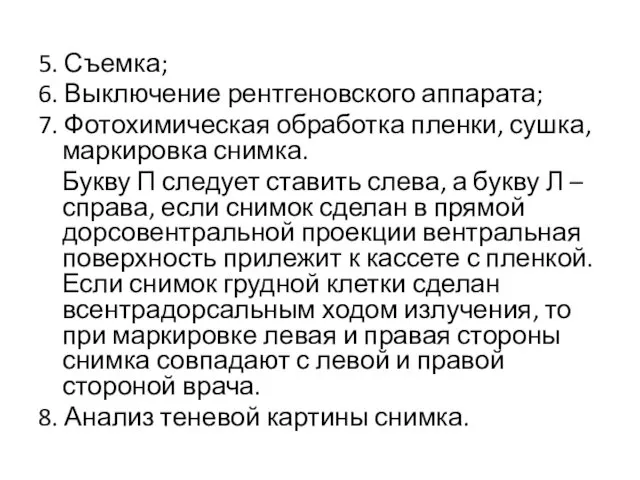 5. Съемка; 6. Выключение рентгеновского аппарата; 7. Фотохимическая обработка пленки, сушка,