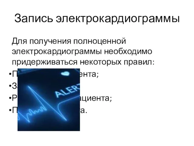 Запись электрокардиограммы Для получения полноценной электрокардиограммы необходимо придерживаться некоторых правил: Подготовка